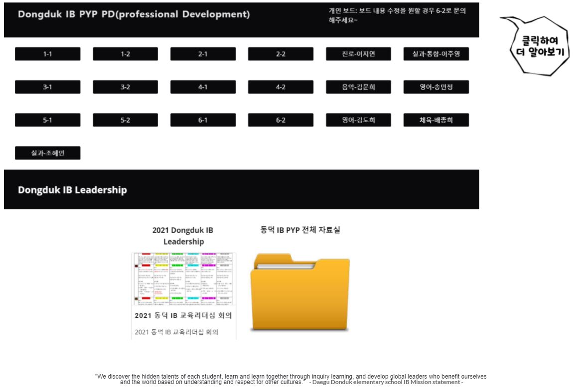 Dongduk IB PYP PD(professional Development)는 선생님 공간입니다.